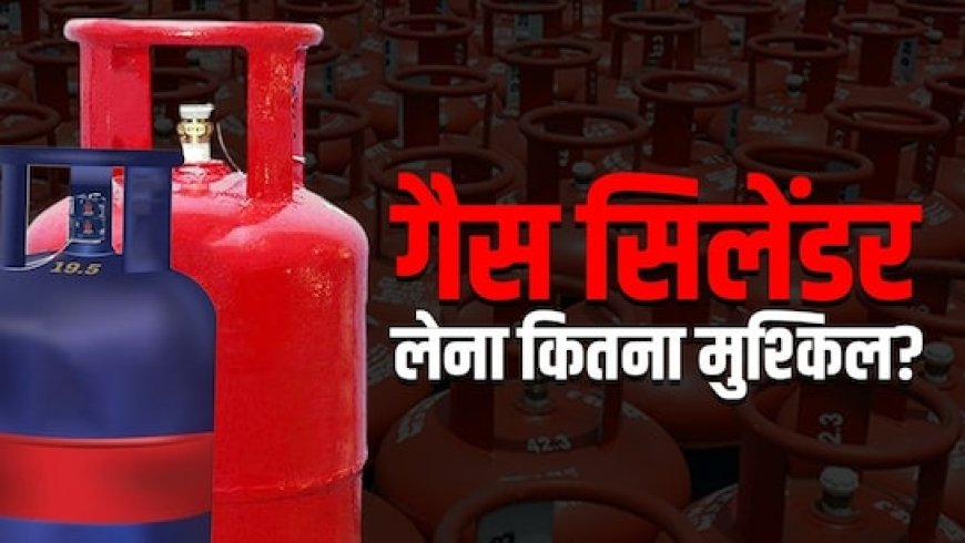अब 2 महीने में मिलेगा सिलेंडर? LPG को लेकर टेंशन, शादियां हो रही कैंसिल, जानें MP में कहां कैसे हालात