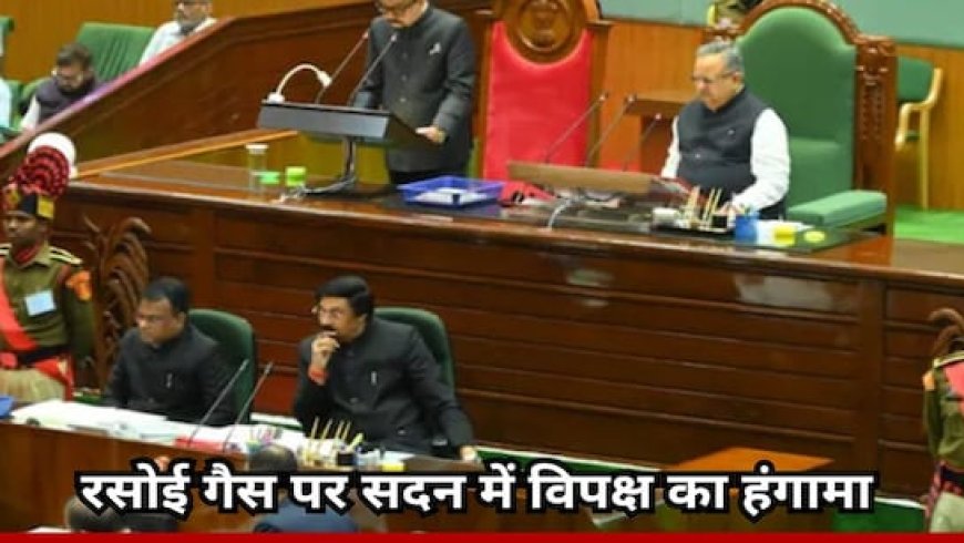रसोई गैस को लेकर विधानसभा में विपक्ष का हंगामा, सभापति ने 30 कांग्रेसी सदस्यों को निलंबित किया, फिर वापस लिया