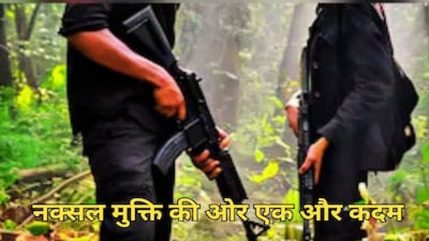 अगले 5 दिन में छत्तीसगढ़ में शून्य हो जाएंगे नक्सली? कांकेर जिले में आज फिर 6 माओवादी कर सकते हैं सरेंडर