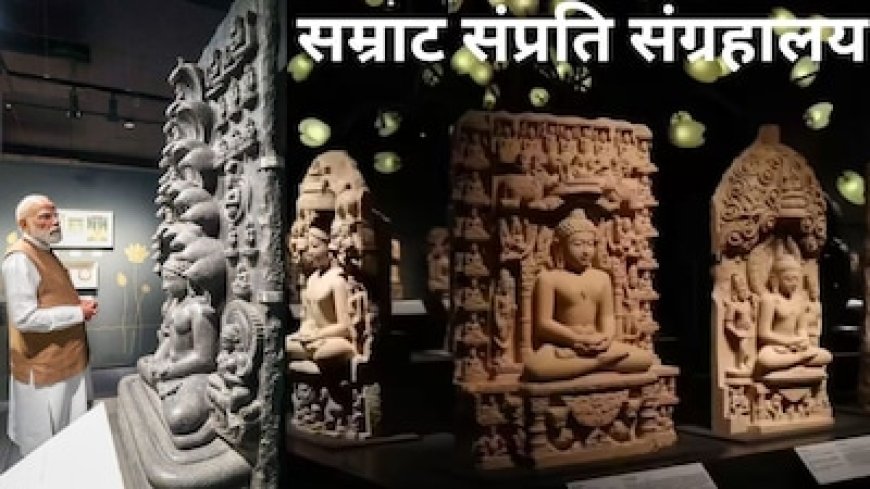 कौन थे सम्राट संप्रति, पाटलिपुत्र से काबुल तक साम्राज्य, सवा लाख मंदिर बनवाए, PM मोदी ने विशाल म्यूजियम का उद्घाटन किया