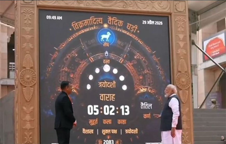 प्रधानमंत्री नरेंद्र मोदी ने जाना क्या है विक्रमादित्य वैदिक घड़ी, क्यों इस पर इतना जोर देते हैं सीएम डॉ. मोहन यादव