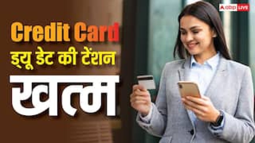 RBI ने दी खुशखबरी, बिल भरने की टेंशन खत्म, क्रेडिट कार्ड पर आया नया नियम, अब नहीं लगेगा जुर्माना!