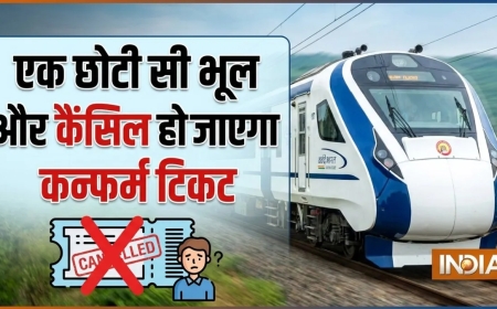 टिकट कन्फर्म है, फिर भी इस एक भूल से कैंसिल हो जाएगा आपका टिकट, ज्यादातर यात्री इसे नहीं लेते सीरियसली!