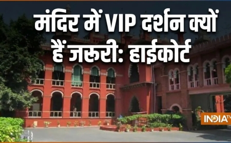मंदिर में 'VIP दर्शन' के खिलाफ याचिका, हाईकोर्ट ने पूछा- भगवान के आगे तो सब बराबर हैं