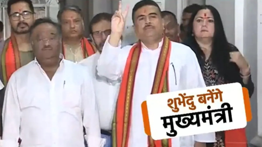 हो गया फाइनल! शुभेंदु अधिकारी ही बनेंगे बंगाल के अगले CM, कल सुबह 11 बजे लेंगे शपथ