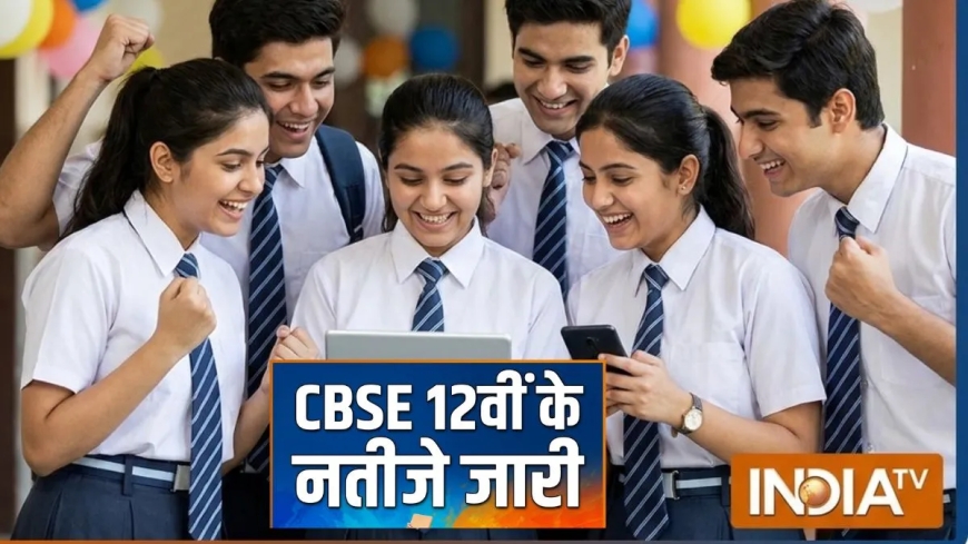 सीबीएसई 12वीं का रिजल्ट हुआ जारी, यहां जानें चेक करने का तरीका