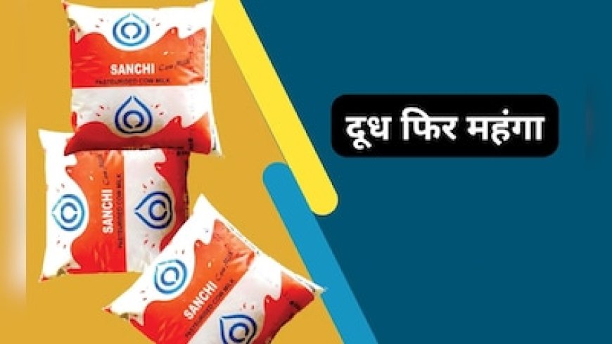 अमूल और मदर डेयरी के बाद अब सांची दूध के दाम भी बढ़े, एमपी में पड़ेगा असर