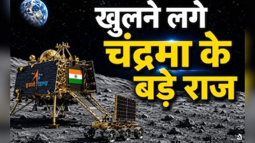 चंद्रयान-3 के 'लूनर हॉप' ने खोले चंद्रमा के बड़े रहस्य, वैज्ञानिक भी हैरान