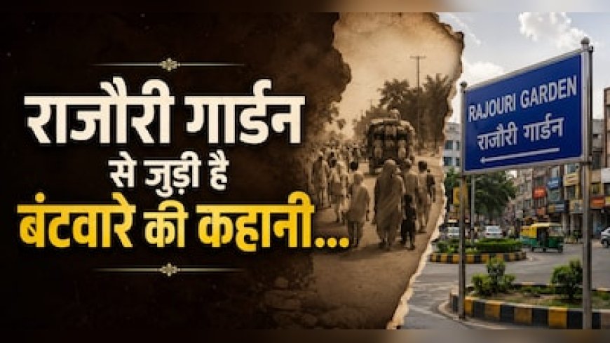 Rajouri Garden का नाम आखिर “राजौरी” क्यों पड़ा? Partition के दर्द और नई शुरुआत की कहानी