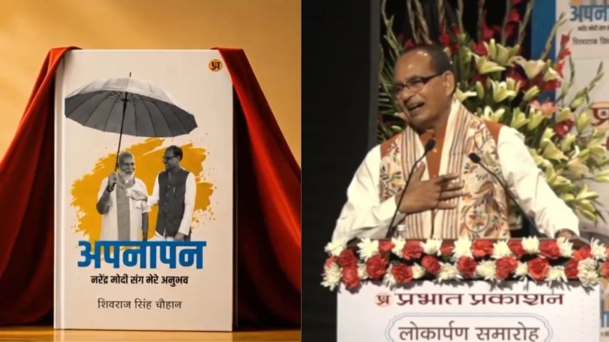 शिवराज सिंह चौहान की किताब 'अपनापन' का लोकार्पण, बोले- "PM मोदी से जो सीखा, वह देश को समर्पित"