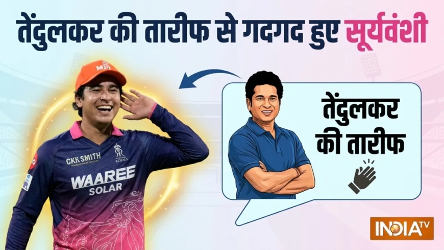 क्रिकेट के भगवान की तारीफ से फूले नहीं समा रहे वैभव सूर्यवंशी, कहा - मेरे लिए ये गर्व की बात