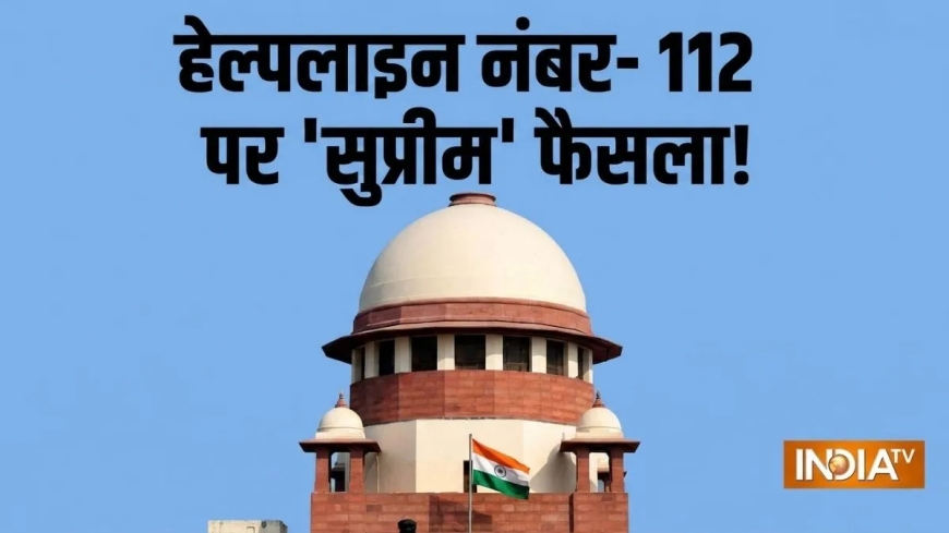 नोट कर लीजिए, देश में इमरजेंसी के लिए मल्टीपल नहीं, अब सिर्फ एक ही नंबर, सुप्रीम कोर्ट ने काम कर दिया आसान