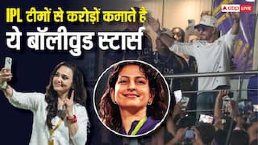 IPL से करोड़ों छापते हैं ये बॉलीवुड स्टार्स, किसी की टीम, किसी की हिस्सेदारी, जानें किसकी कितनी कमाई