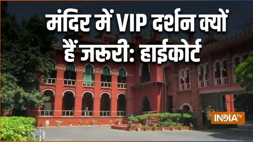 मंदिर में 'VIP दर्शन' के खिलाफ याचिका, हाईकोर्ट ने पूछा- भगवान के आगे तो सब बराबर हैं