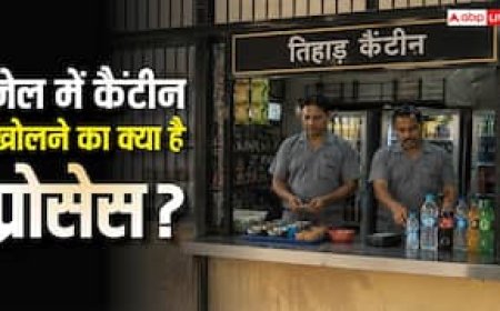 तिहाड़ जेल में कैसे खोल सकते हैं कैंटीन, जानें क्या होता है प्रोसेस और किससे लेनी होती है परमिशन?