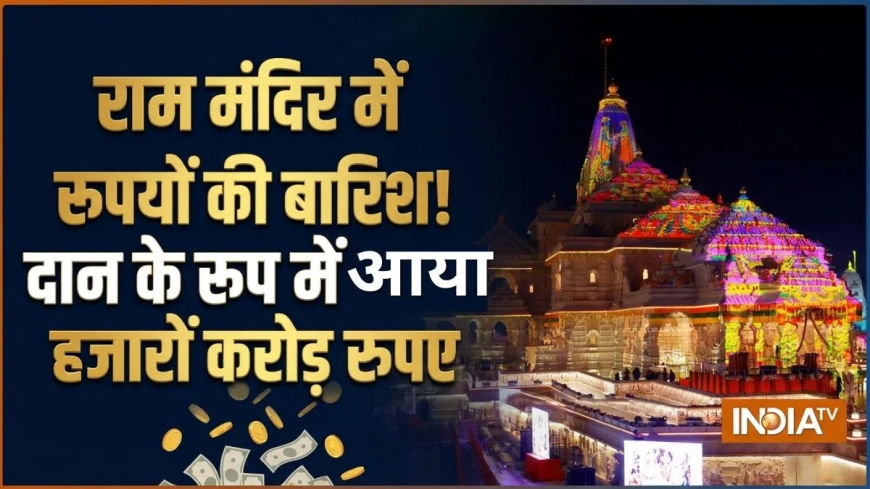 अयोध्या के राम मंदिर में कितने करोड़ रुपए का दान आया? जानकर रह जाएंगे दंग, टैक्स की राशि भी है बहुत ज्यादा