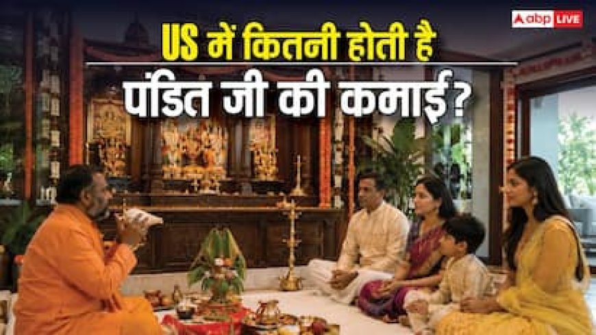 अमेरिका में सत्यनारायण की कथा से कितना कमाते हैं पंडित जी? देखें एक दिन का हिसाब-किताब