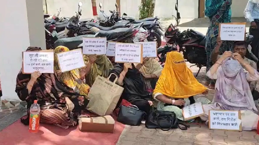 पैसे डबल करने के नाम पर 200 महिलाओं से करोड़ों रुपयों की ठगी, पुलिस ने नहीं लिया एक्शन तो SP ऑफिस में लगाई गुहार