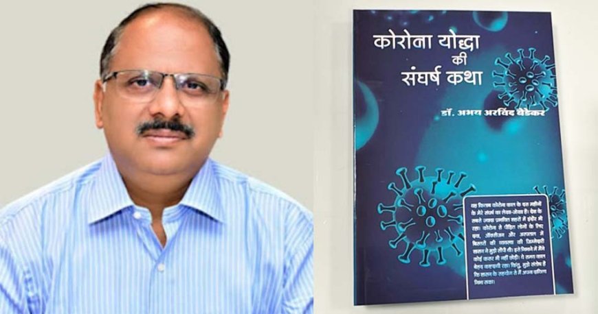 डॉ. अभय बेडेकर की कृति 'कोरोना योद्धा की संघर्ष कथा' को मध्यप्रदेश साहित्य अकादमी का प्रादेशिक राजेन्द्र अनुरागी पुरस्कार