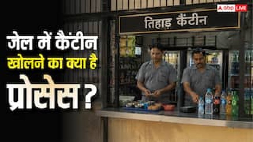 तिहाड़ जेल में कैसे खोल सकते हैं कैंटीन, जानें क्या होता है प्रोसेस और किससे लेनी होती है परमिशन?