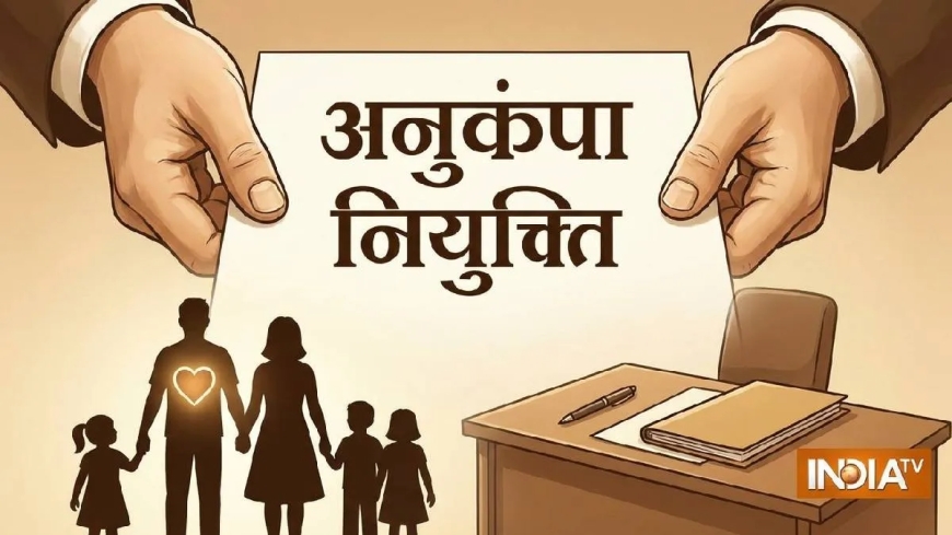 मध्य प्रदेश में बदलने वाले हैं अनुकंपा नियुक्ति के नियम, सरकार ला रही नए कानून, परिवार छोड़ने पर जा सकती है नौकरी