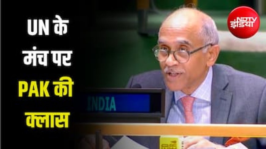 कश्मीर हमारा था, है और हमेशा रहेगा', UN के मंच से भारत ने पाकिस्तान को फिर लताड़ा