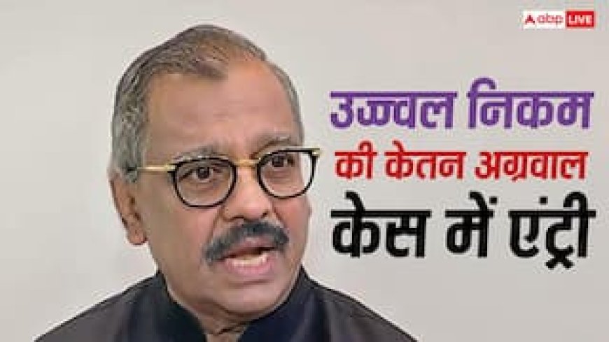 कितना चार्ज करते हैं वकील उज्जवल निकम, जो करेंगे केतन अग्रवाल मर्डर केस की पैरवी; कसाब को दिलवाई थी फांसी