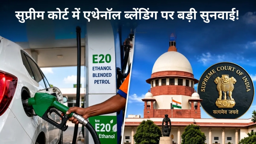 सुप्रीम कोर्ट में एथेनॉल टेंडर मामले पर सुनवाई! क्या बदलने वाला है पेट्रोल का फॉर्मूला? सरकार ने दिया बड़ा बयान