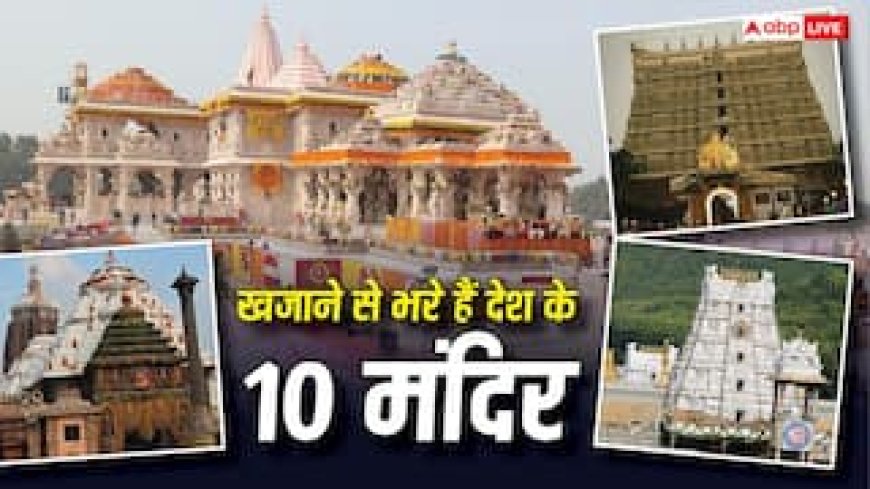 तिरुपति बालाजी से सिद्धिविनायक तक... देश के टॉप-10 अमीर मंदिरों के पास कितनी संपत्ति?