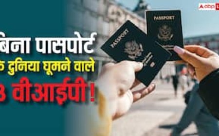 बिना पासपोर्ट के दुनिया घूमने वाले 3 वीआईपी! जानें किन लीडर्स को नहीं पड़ती किसी वीजा की जरूरत?