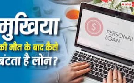 मुखिया की मृत्यु के बाद संपत्ति के साथ साथ क्या कर्ज का भी होता है बंटवारा, जानिए क्या कहता है कानून?