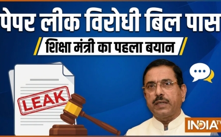 लोकसभा में पेपर लीक विरोधी बिल पास, केंद्रीय शिक्षा मंत्री प्रह्लाद जोशी का आया पहला बयान, जानें क्या कहा
