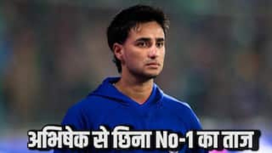 अभिषेक शर्मा की बादशाहत खत्म, T20 रैंकिंग में गंवाया No-1 का स्थान, जानिए किसने छीना ताज