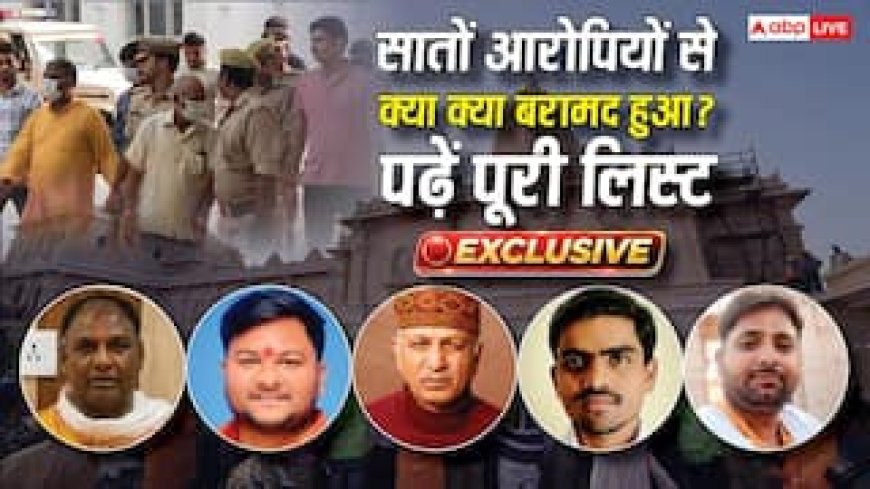 रुपये से लेकर डॉलर और ज्वेलरी तक... सात आरोपियों से क्या-क्या हुआ बरामद? पढ़ें पूरा कबूलनामा