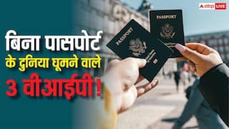 बिना पासपोर्ट के दुनिया घूमने वाले 3 वीआईपी! जानें किन लीडर्स को नहीं पड़ती किसी वीजा की जरूरत?