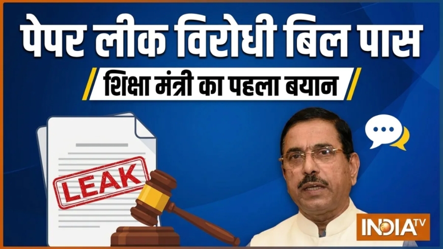 लोकसभा में पेपर लीक विरोधी बिल पास, केंद्रीय शिक्षा मंत्री प्रह्लाद जोशी का आया पहला बयान, जानें क्या कहा