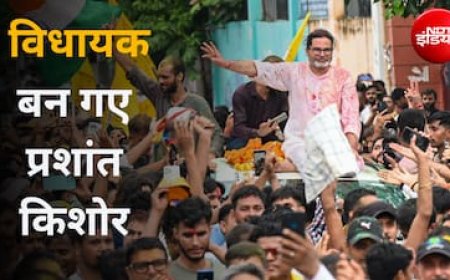 प्रशांत किशोर की बांकीपुर में बंपर जीत, बीजेपी से छीनी अध्यक्ष नितिन नवीन की सीट