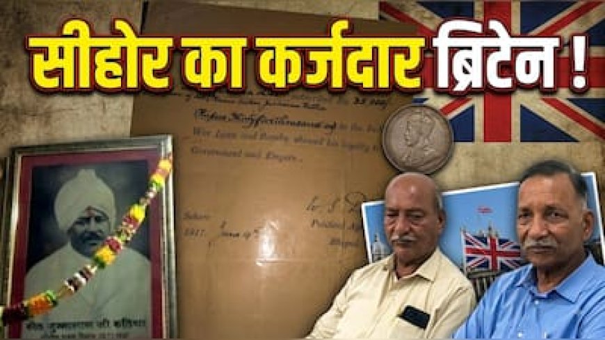 109 साल पहले दिया था 35 हजार का कर्ज, अब 10 करोड़ चुकाएगी ब्रिटिश सरकार ? सीहोर के परिवार से मांगे दस्तावेज