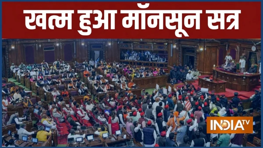 संसद सत्र चलाने में कितने पैसे होते हैं खर्च, नहीं चले तो कितना होता है नुकसान? जानें हर एक बात