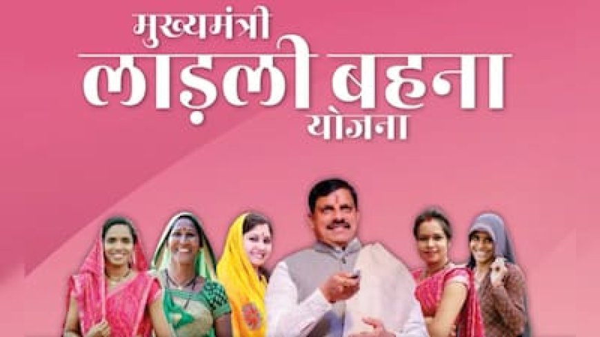 मध्य प्रदेश: लाडली बहनों को रक्षाबंधन का गिफ्ट, 1500 के अलावा 250 रुपये और बैंक खातों में ट्रांसफर करेंगे CM