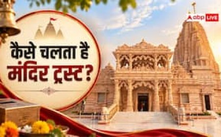 मंदिर ट्रस्ट क्या होता है, कैसे चलता है देश के बड़े मंदिरों का मैनेजमेंट?