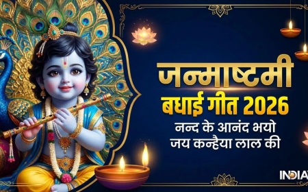 नन्द के आनंद भयो जय कन्हैया लाल की' जन्माष्टमी की रात इस भजन से करें कान्हा का स्वागत, बरसेगी अपार कृपा