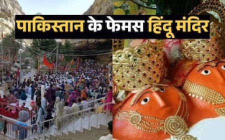 पाकिस्तान के 5 सबसे प्रसिद्ध हिंदू मंदिर, इस्लामिक देश में 3 शक्तिपीठ- हिंगलाज माता तक आते हैं लाखों श्रद्धालु