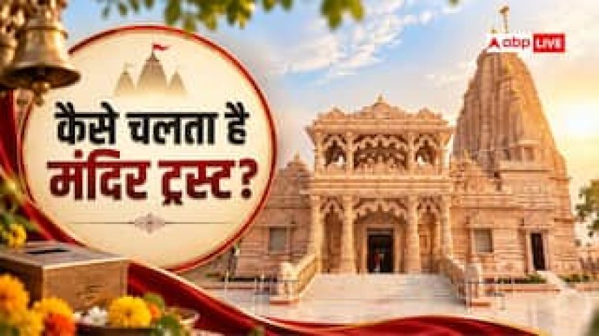 मंदिर ट्रस्ट क्या होता है, कैसे चलता है देश के बड़े मंदिरों का मैनेजमेंट?