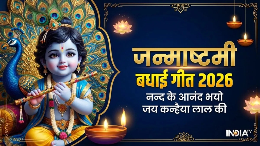 नन्द के आनंद भयो जय कन्हैया लाल की' जन्माष्टमी की रात इस भजन से करें कान्हा का स्वागत, बरसेगी अपार कृपा