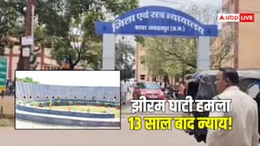 झीरम घाटी नक्सल अटैक केस: NIA कोर्ट से 10 आरोपी दोषी करार