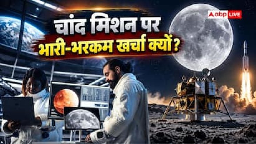क्यों चांद पर इतना पैसा खर्च करती हैं स्पेस एजेंसियां, इससे क्या होता है फायदा?