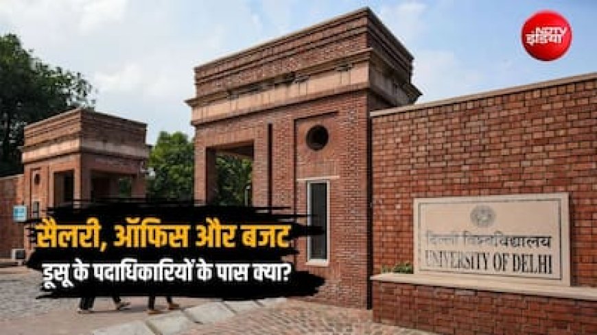 DUSU के पदाधिकारियों के पास क्या-क्या पावर, क्या मिलती हैं सुविधाएं? सब कुछ जानिए