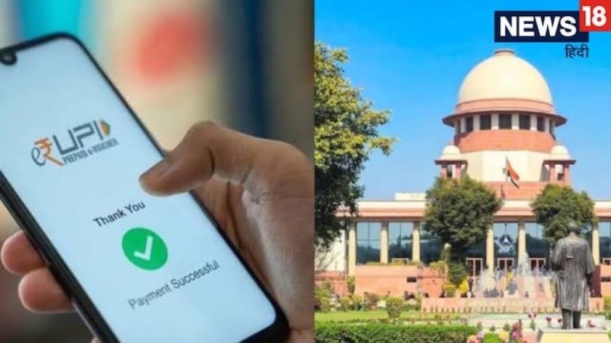 यह टैक्स है या फीस... UPI MDR का पैसा कहां जाएगा? सुप्रीम कोर्ट ने सरकार और RBI से पूछ लिया सख्त सवाल