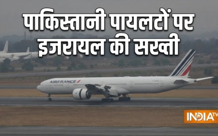 इजरायल का बड़ा फैसला, पाकिस्तान समेत 31 देशों के पायलटों पर बैन, एयर फ्रांस ने माने नए नियम